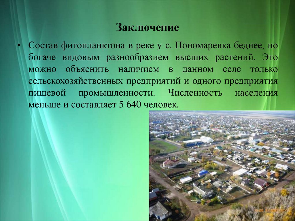 Заключение