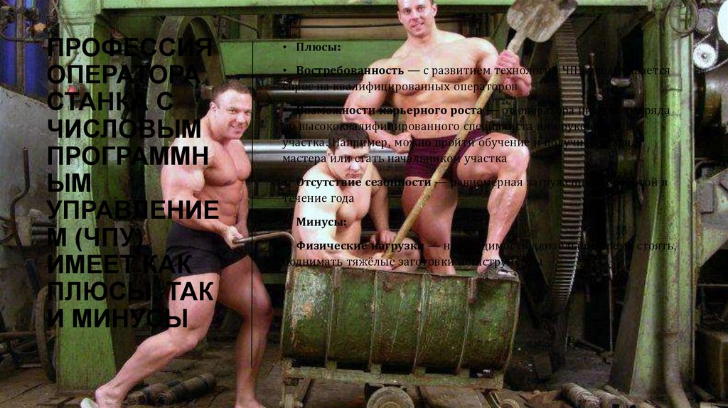 Профессия оператора станка с числовым программным управлением (ЧПУ) имеет как плюсы, так и минусы