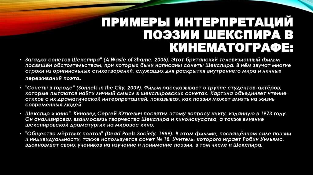 Примеры интерпретаций поэзии Шекспира в кинематографе: