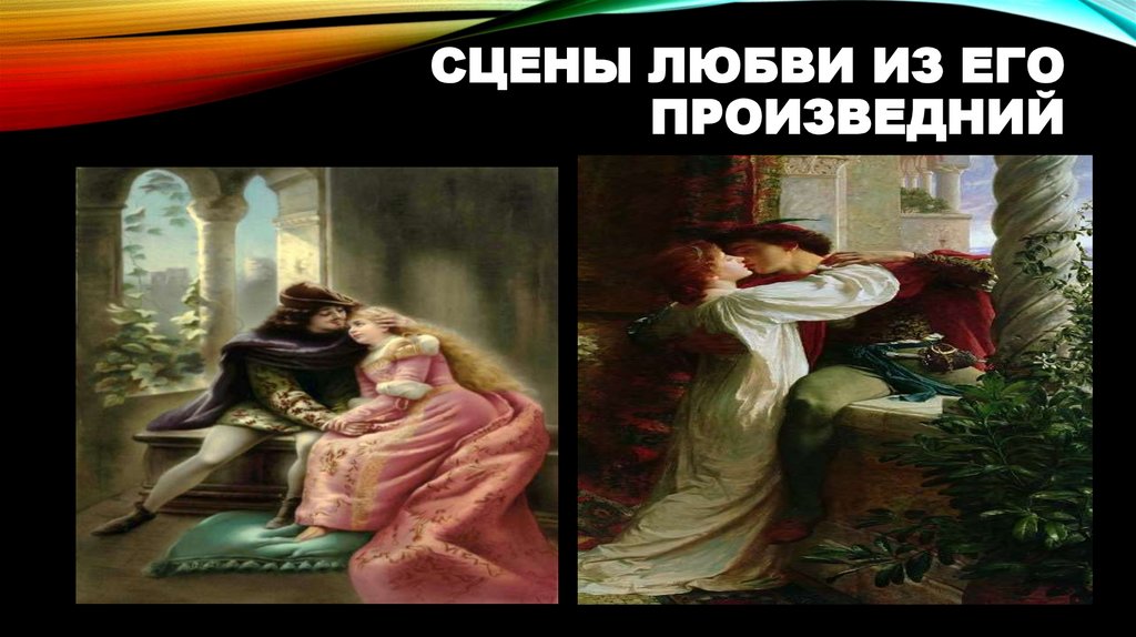 Сцены любви из его произведний