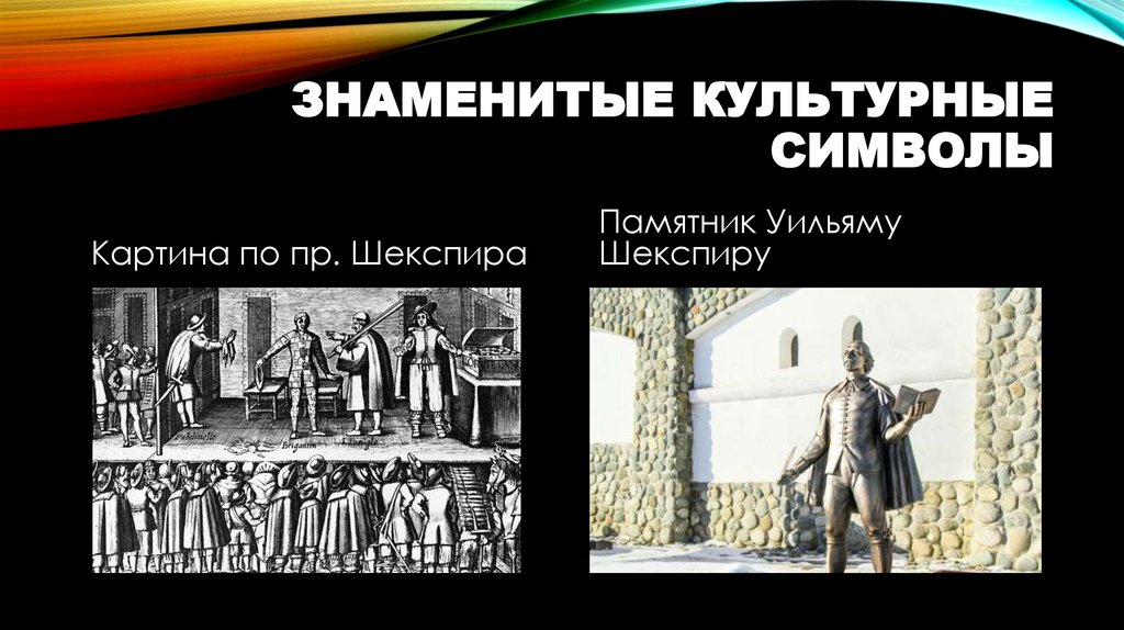 Знаменитые культурные символы