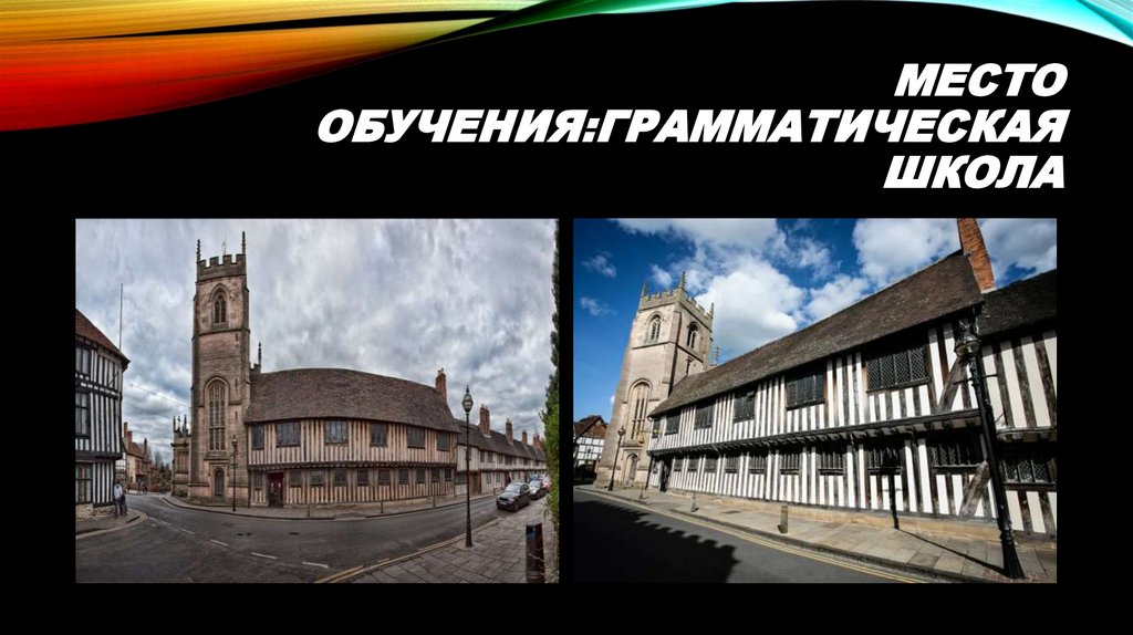 Место обучения:Грамматическая школа