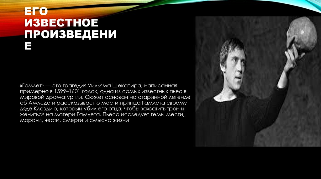 Его известное произведение