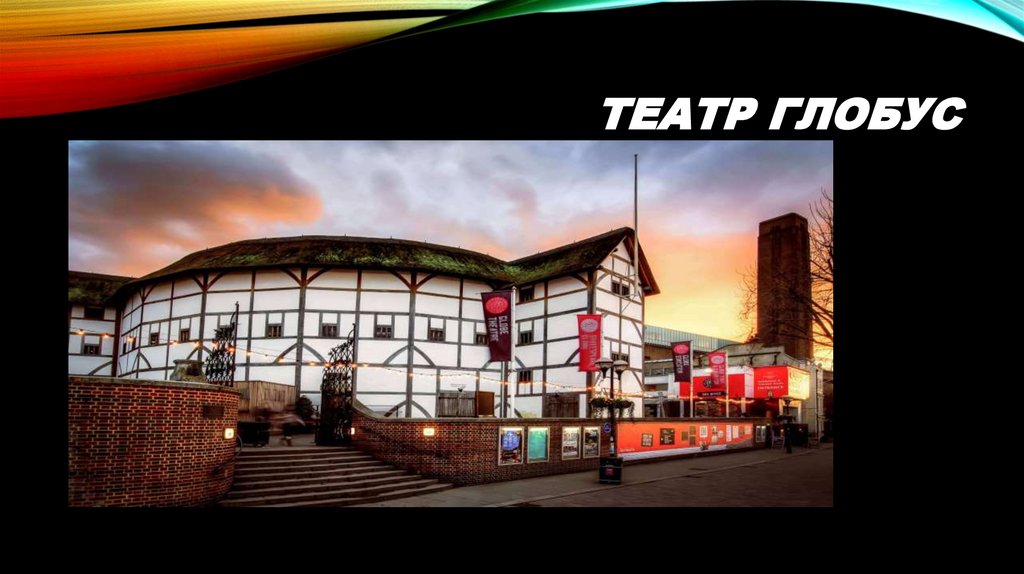 Театр Глобус