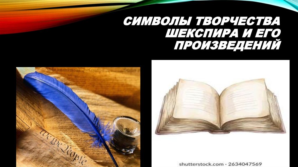 Символы творчества Шекспира и его произведений