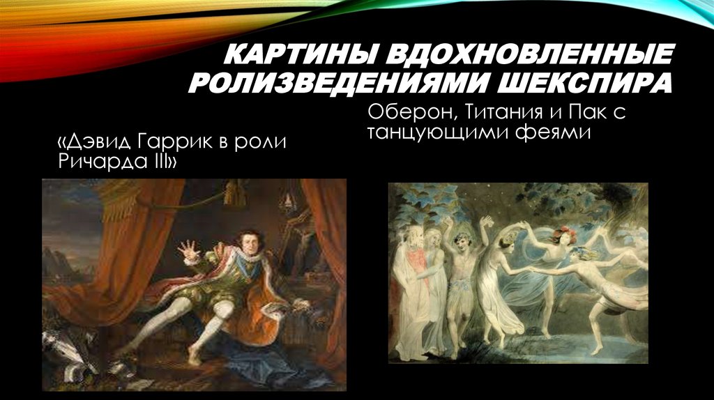 Картины вдохновленные ролизведениями Шекспира