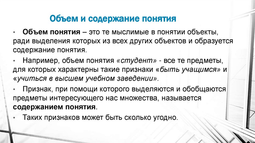 Объем и содержание понятия