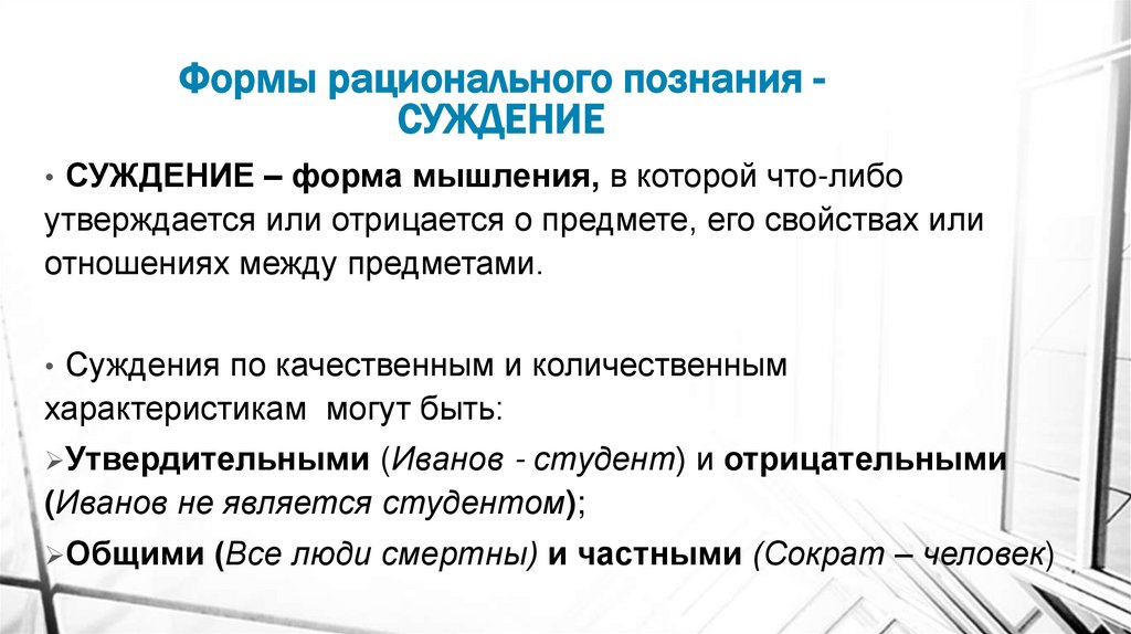 Формы рационального познания - СУЖДЕНИЕ