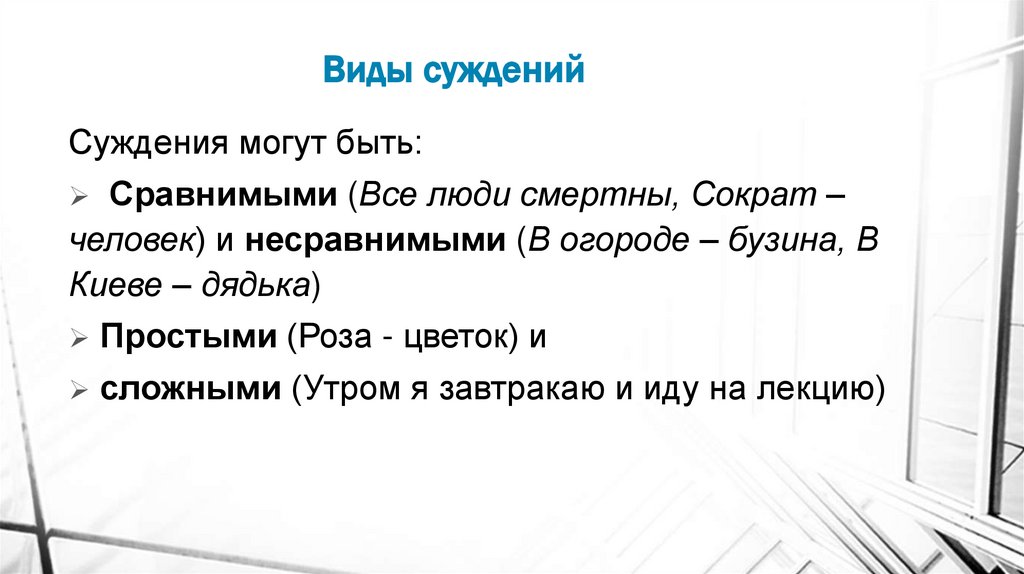 Виды суждений