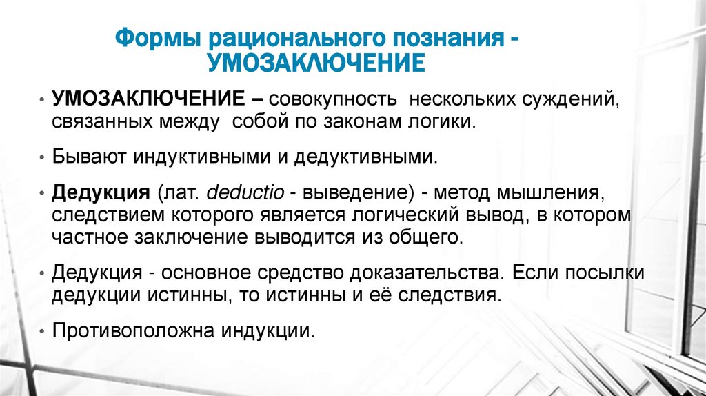 Формы рационального познания - УМОЗАКЛЮЧЕНИЕ