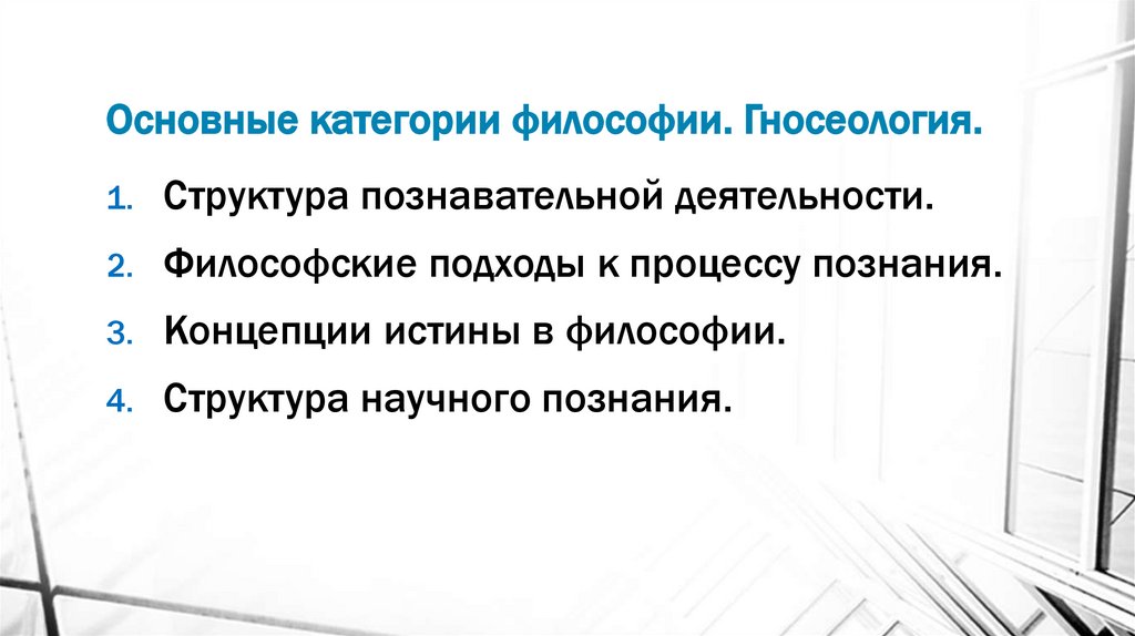 Основные категории философии. Гносеология.