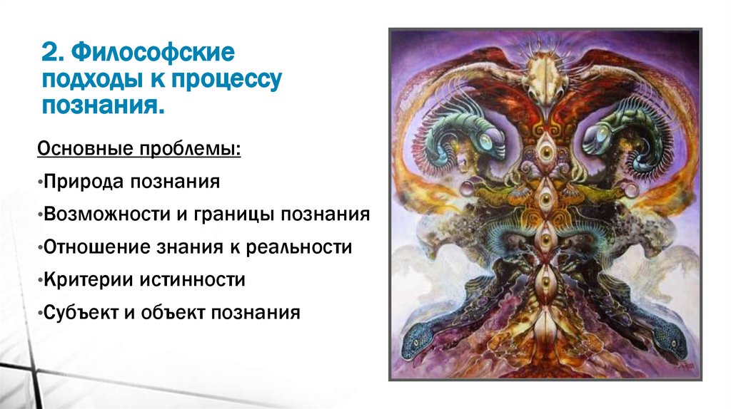2. Философские подходы к процессу познания.