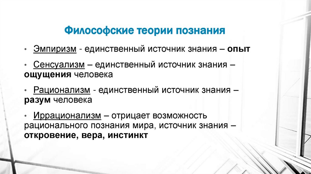 Философские теории познания