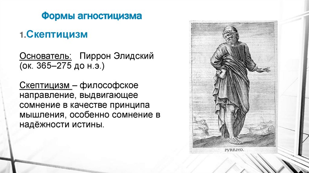 Формы агностицизма