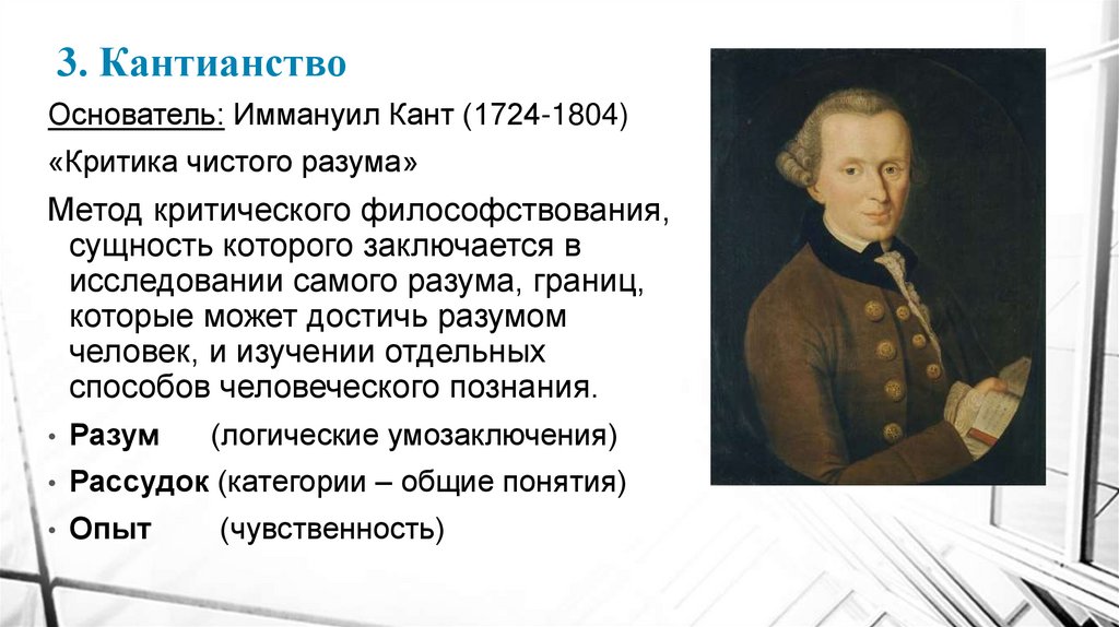 3. Кантианство