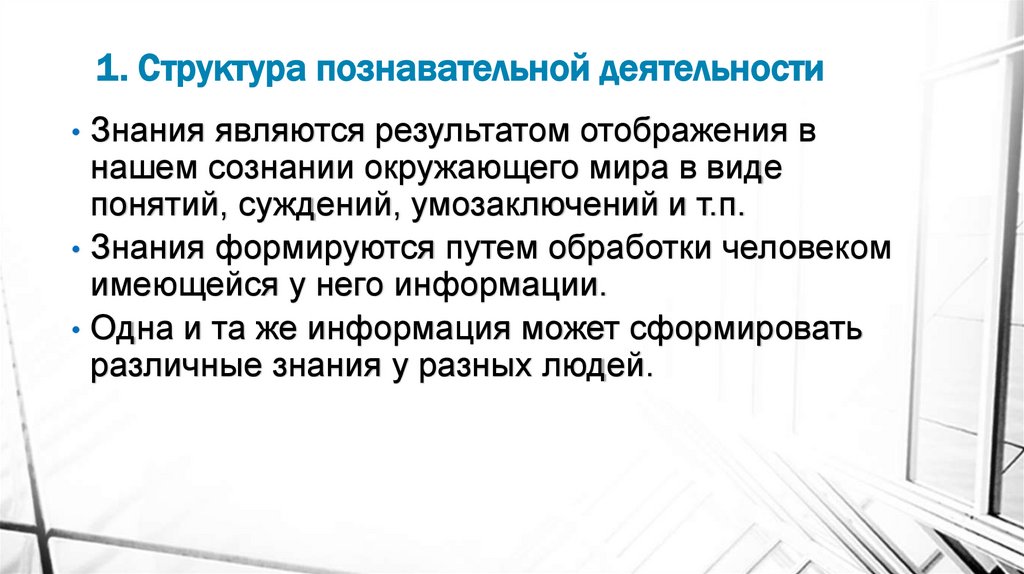 1. Структура познавательной деятельности
