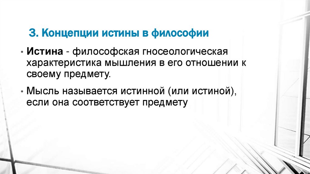 3. Концепции истины в философии