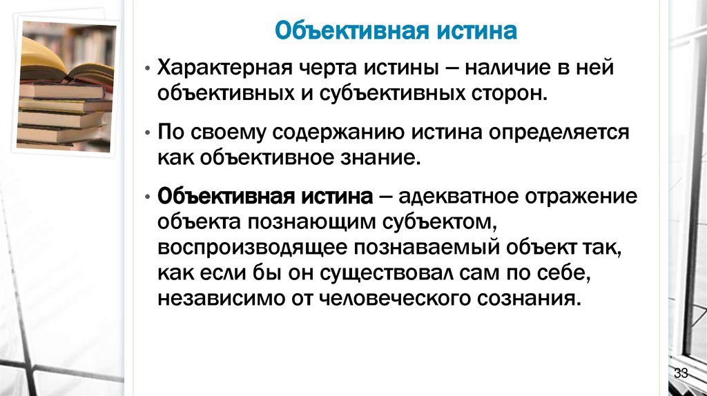 Объективная истина