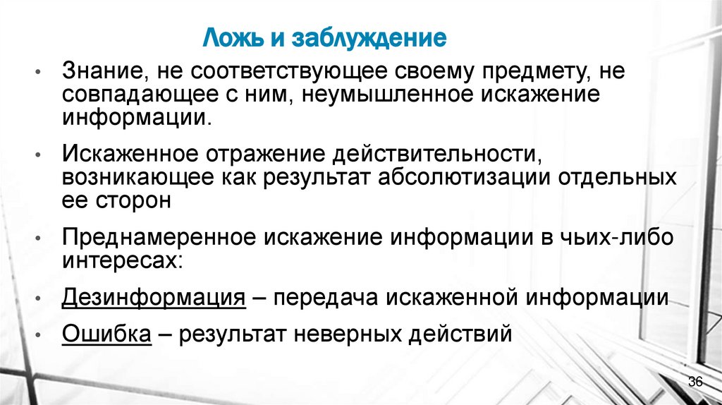 Ложь и заблуждение