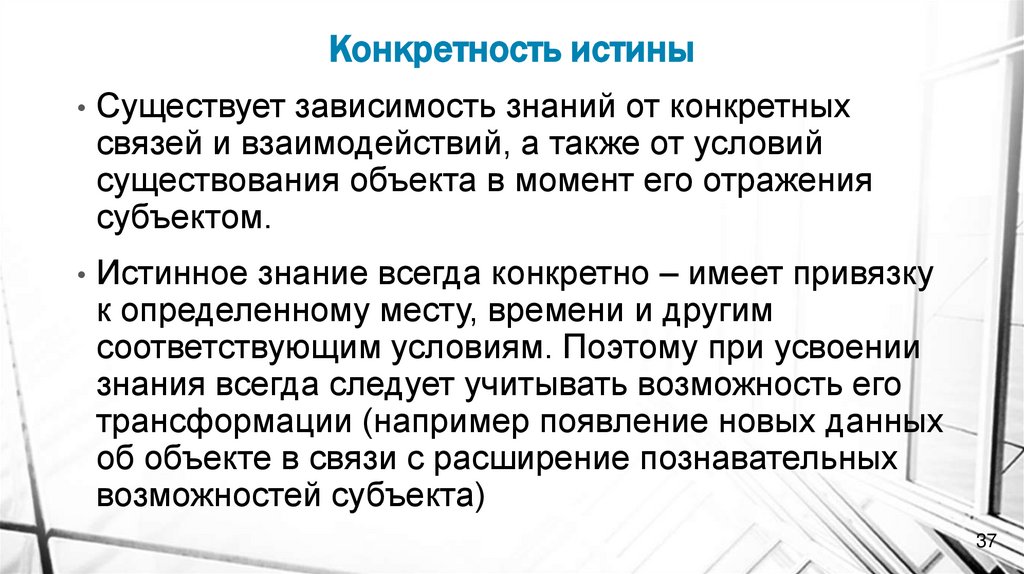 Конкретность истины