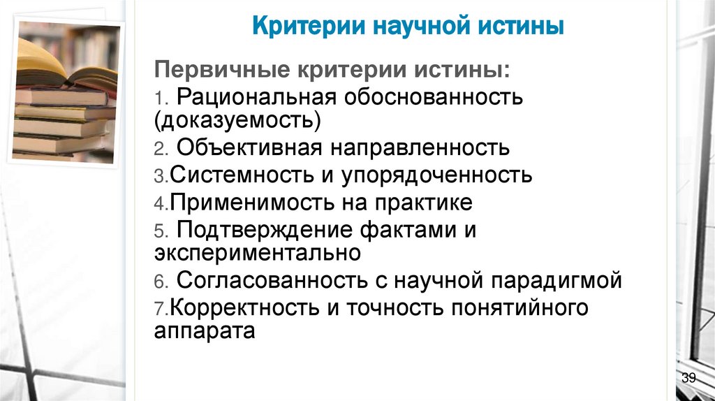 Критерии научной истины