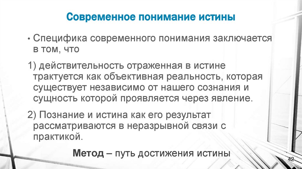 Современное понимание истины