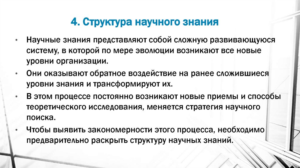 4. Структура научного знания