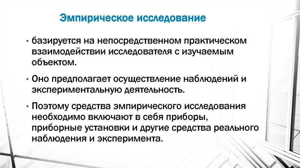 Эмпирическое исследование