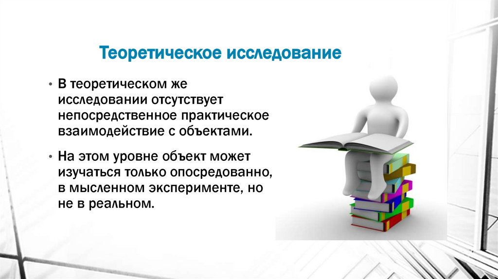 Теоретическое исследование