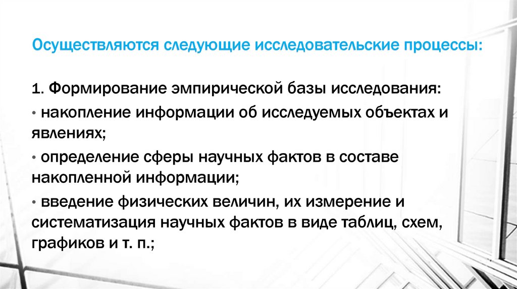 Осуществляются следующие исследовательские процессы: