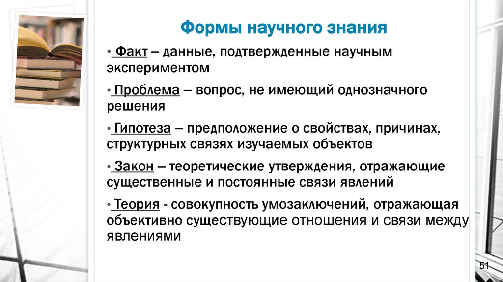 Формы научного знания