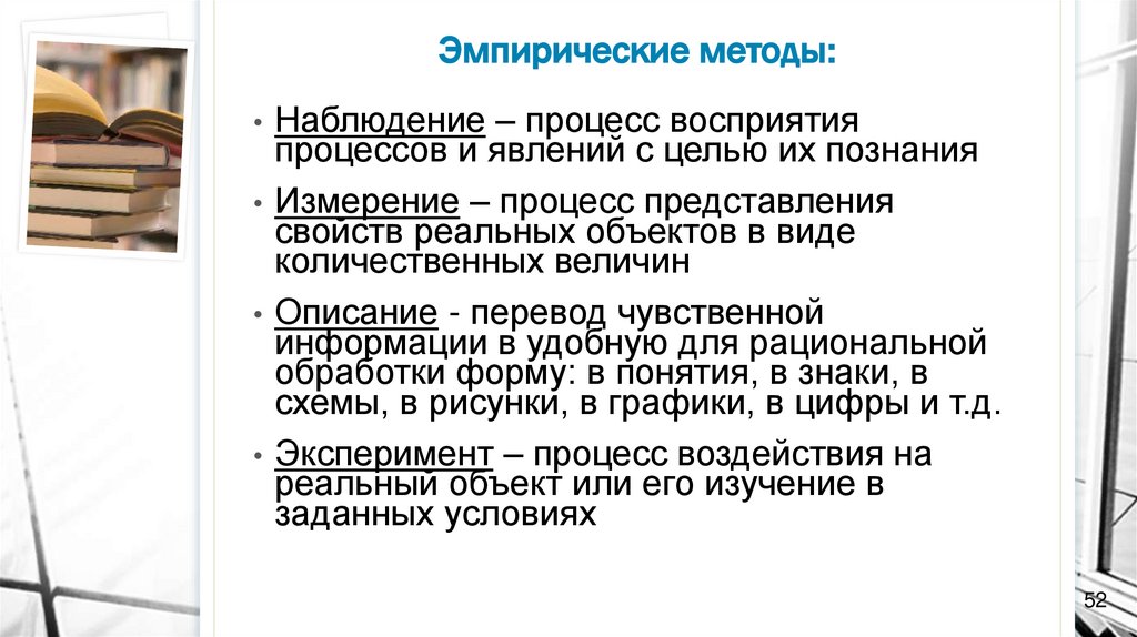 Эмпирические методы: