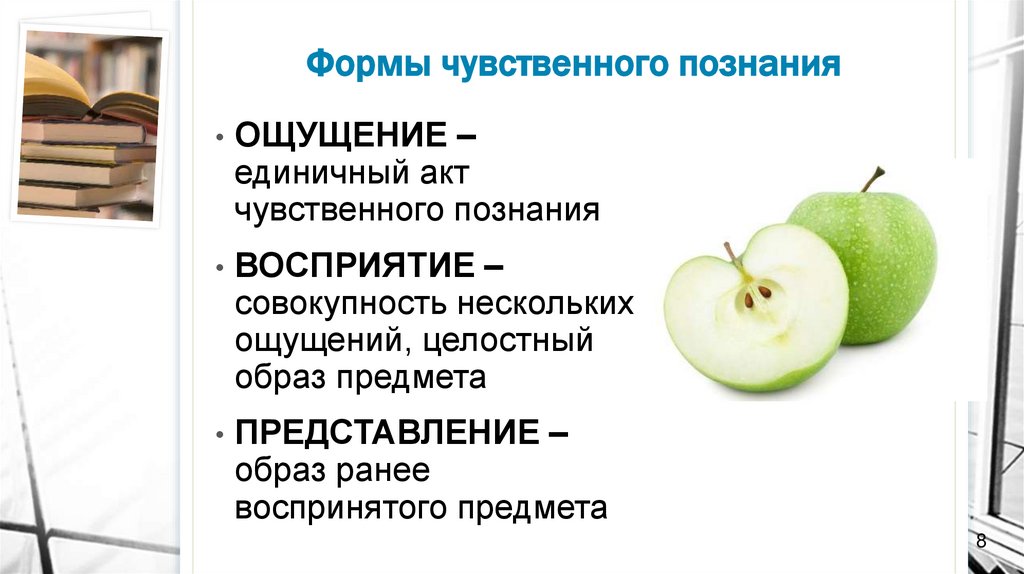 Формы чувственного познания