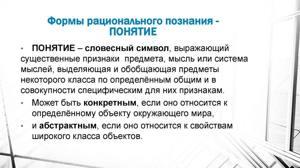 Формы рационального познания - ПОНЯТИЕ