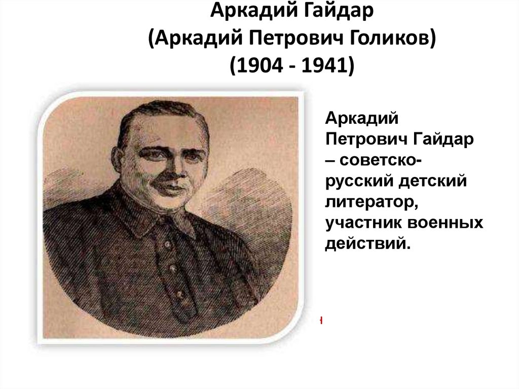 Аркадий Гайдар (Аркадий Петрович Голиков) (1904 - 1941)