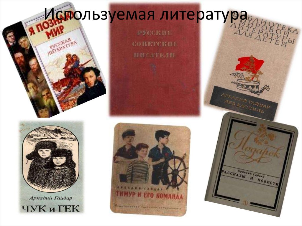 Используемая литература