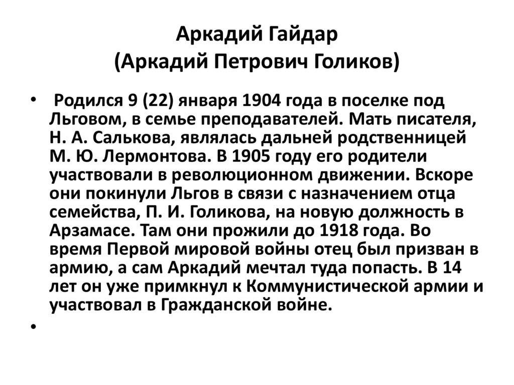 Аркадий Гайдар (Аркадий Петрович Голиков)