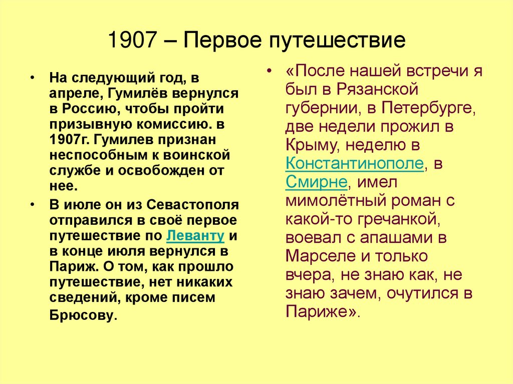 1907 – Первое путешествие