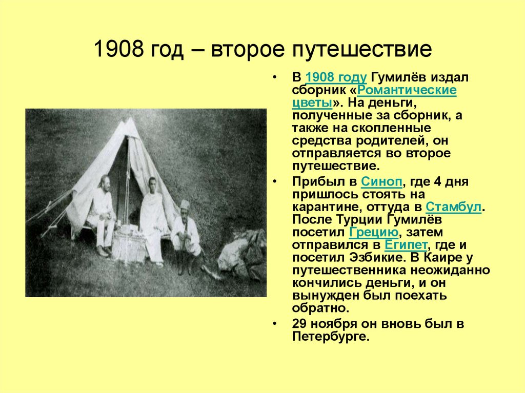 1908 год – второе путешествие