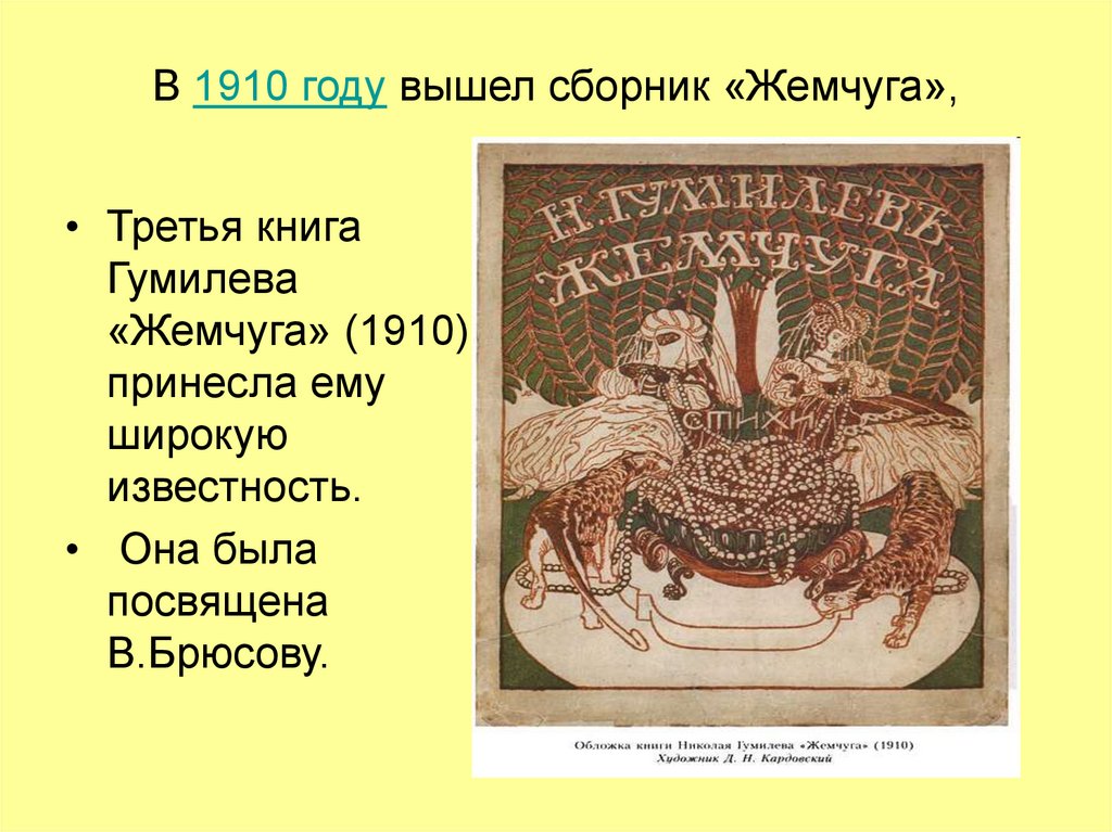 В 1910 году вышел сборник «Жемчуга»,