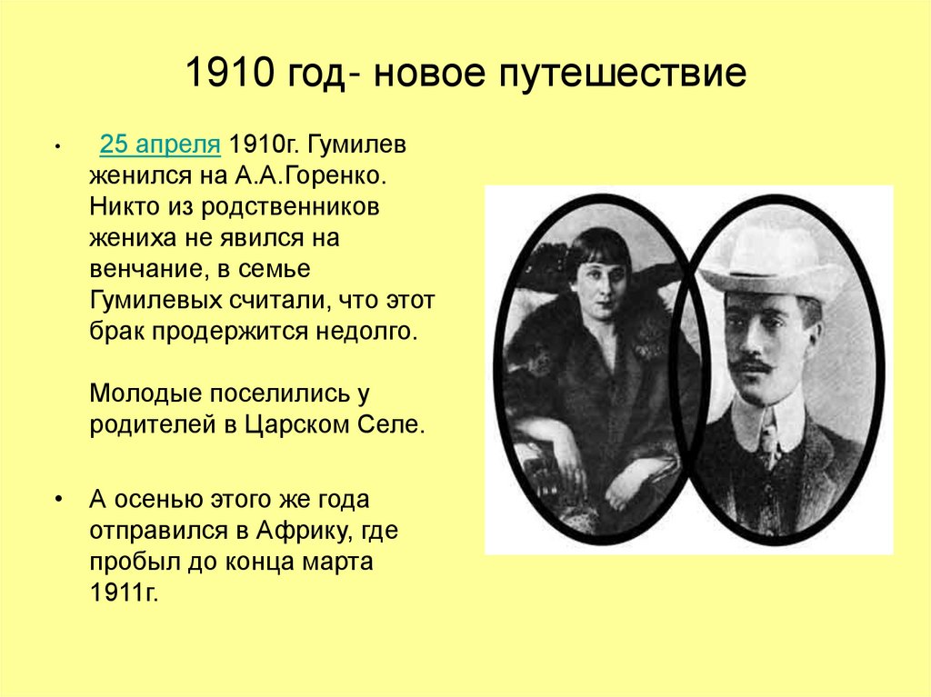 1910 год- новое путешествие
