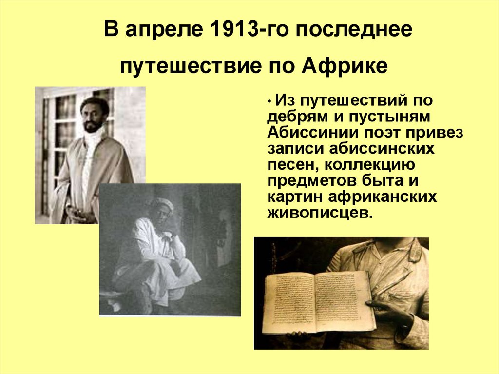 В апреле 1913-го последнее путешествие по Африке