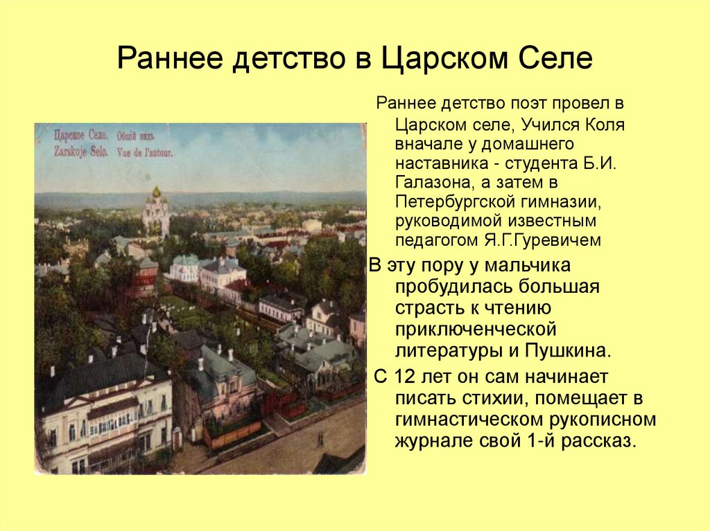 Раннее детство в Царском Селе