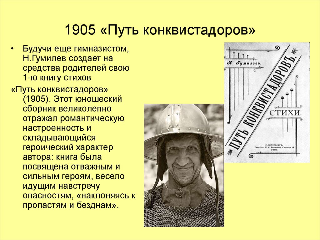 1905 «Путь конквистадоров»