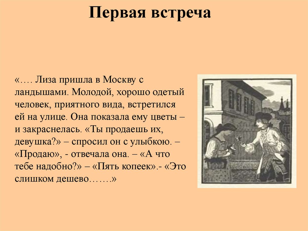 Первая встреча