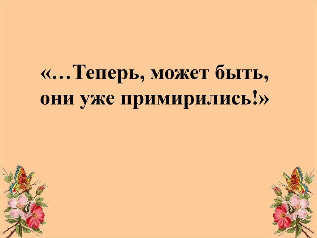 «…Теперь, может быть, они уже примирились!»