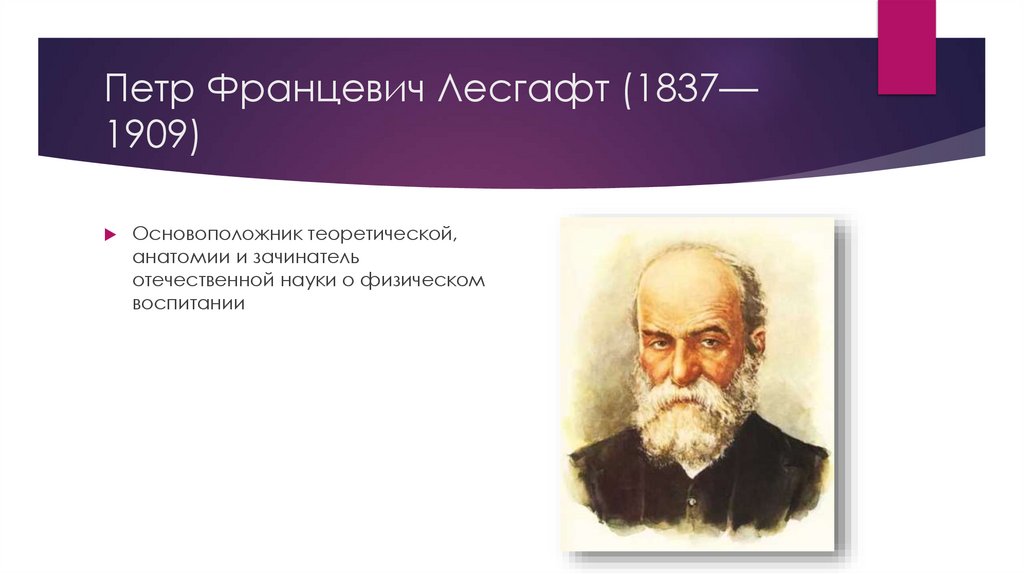 Петр Францевич Лесгафт (1837—1909)