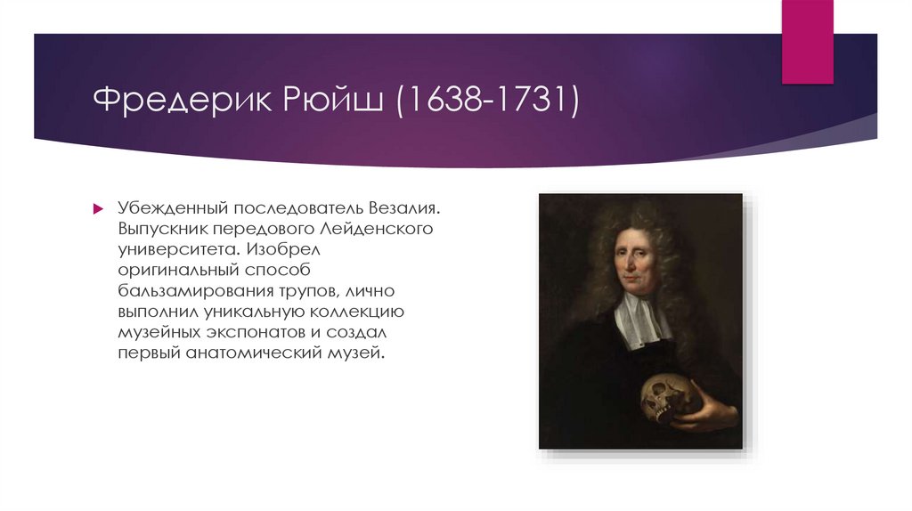Фредерик Рюйш (1638-1731)