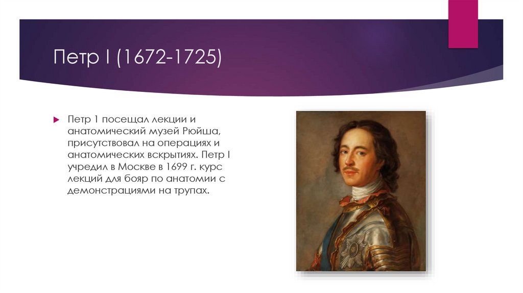 Петр I (1672-1725)