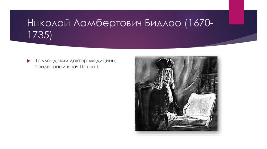 Николай Ламбертович Бидлоо (1670-1735)